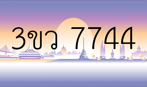 3ขว 7744